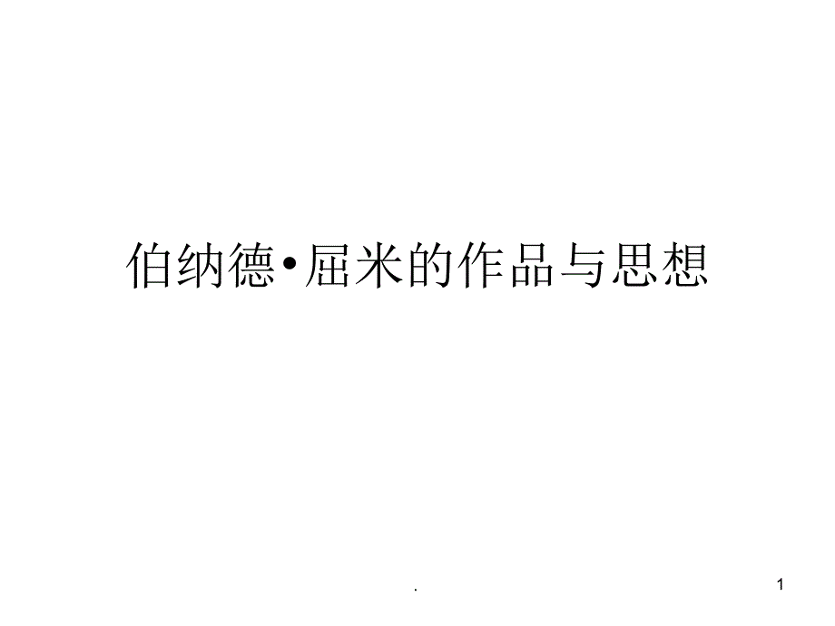 屈米的作品与思想优秀课件_第1页