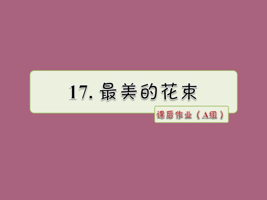 三年级下册语文17.最美的花束课后作业A组ppt课件_第1页