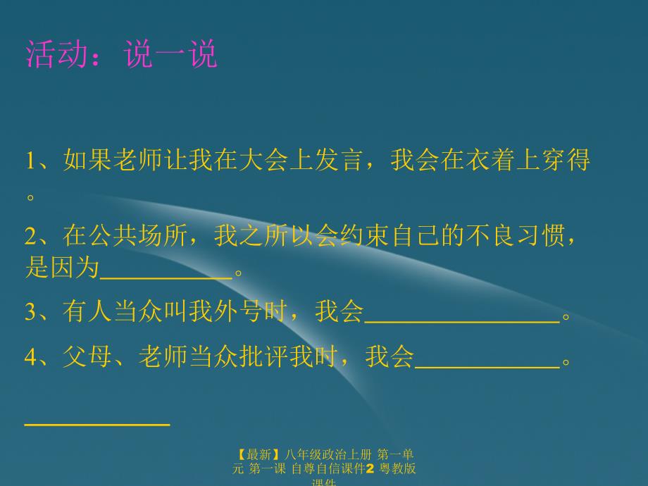 最新八年级政治上册第一单元第一课自尊自信课件2粤教版课件_第4页