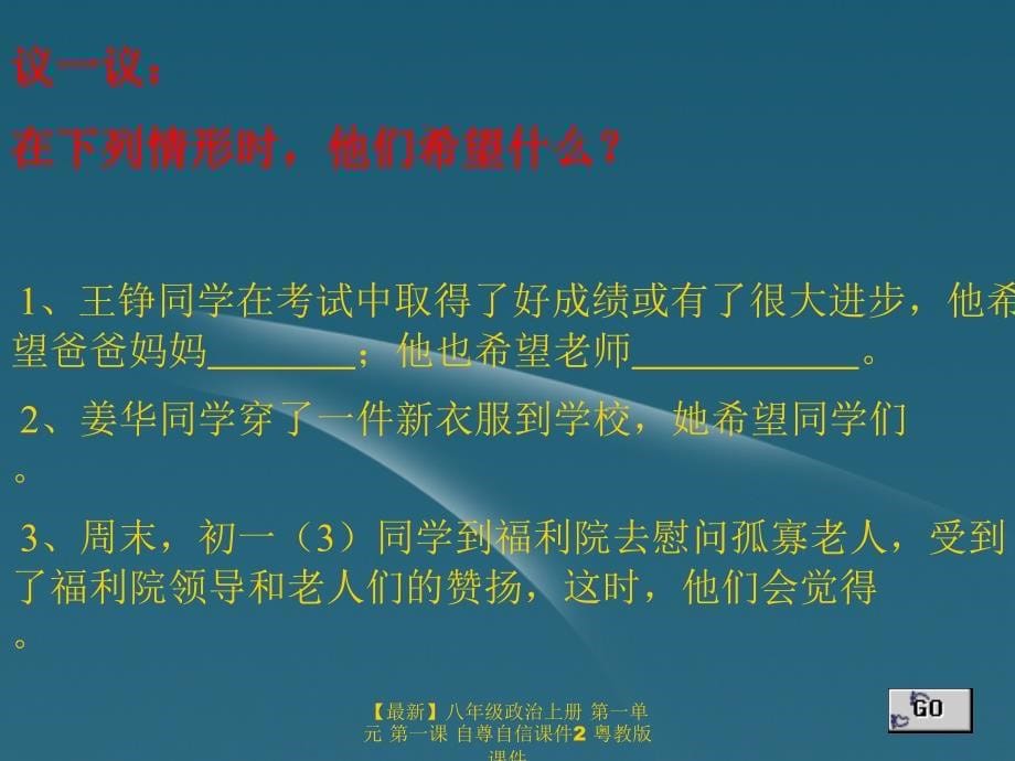 最新八年级政治上册第一单元第一课自尊自信课件2粤教版课件_第5页