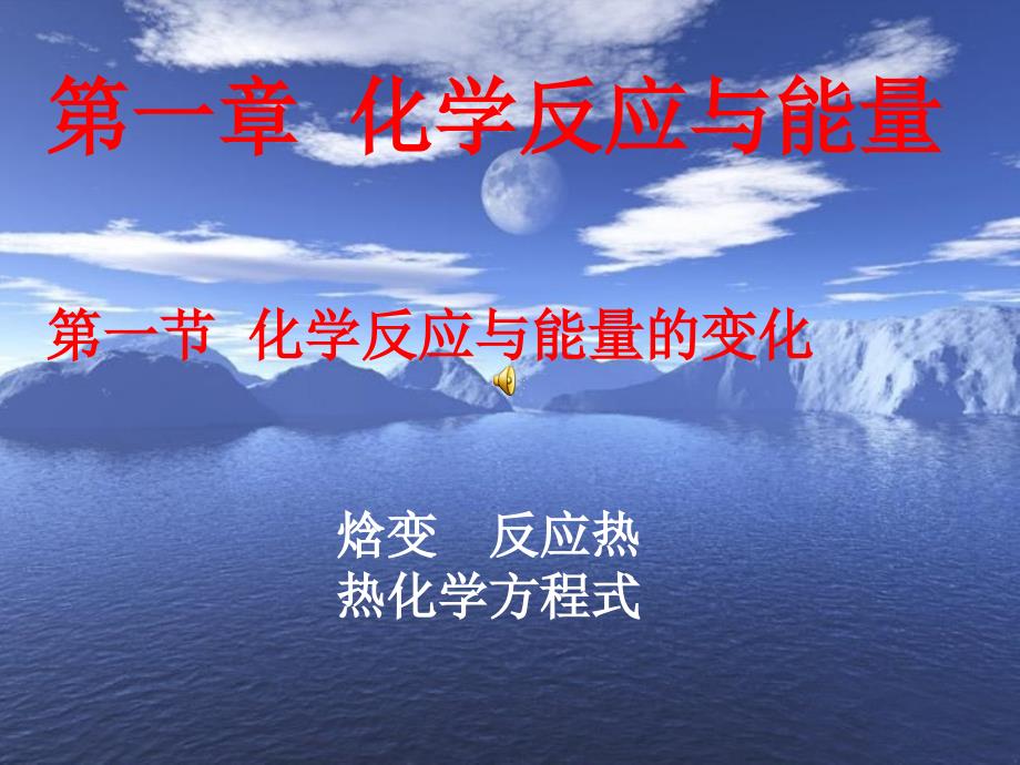 优课系列高中化学人教版选修四1.1化学反应与能量的变化课件4_第1页