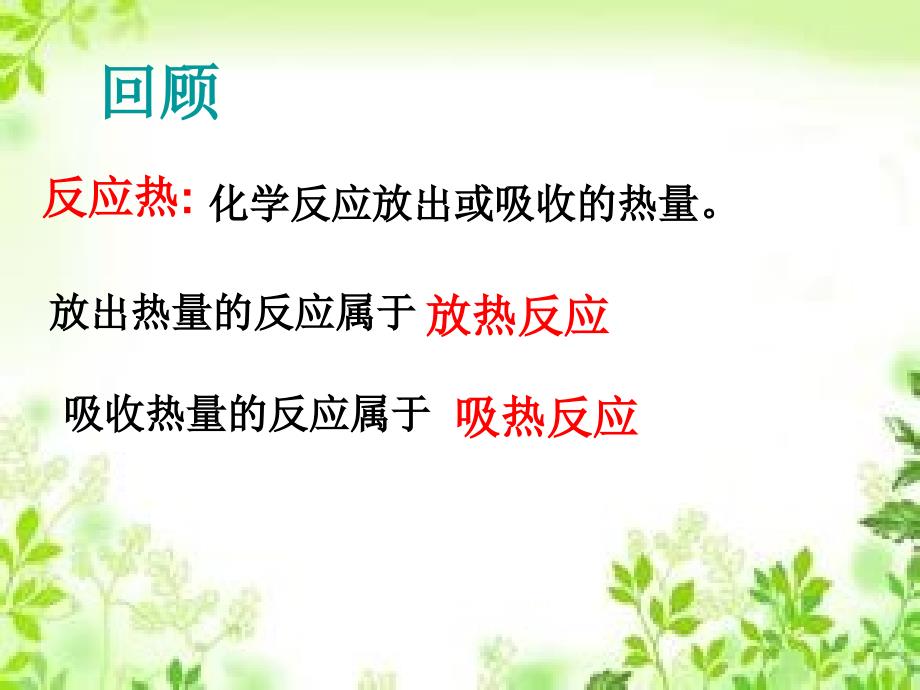 优课系列高中化学人教版选修四1.1化学反应与能量的变化课件4_第2页