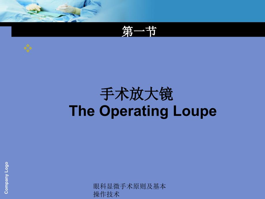 眼科显微手术原则及基本操作技术经典实用_第3页