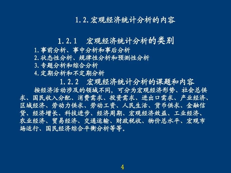 宏观经济统计分析理论、方法与实务_第5页