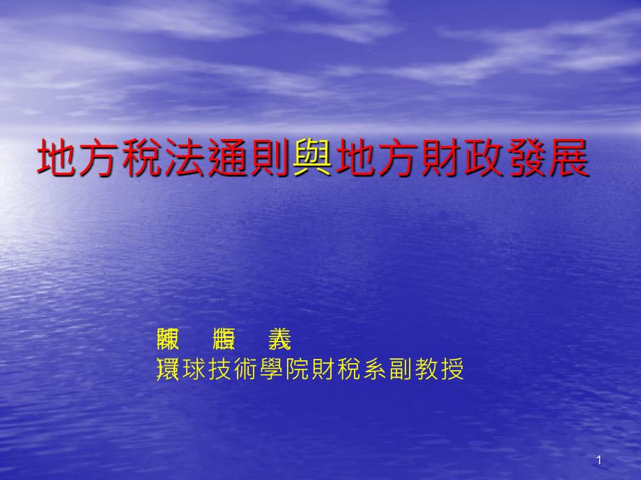 地方税法通则与地方财政展课件_第1页