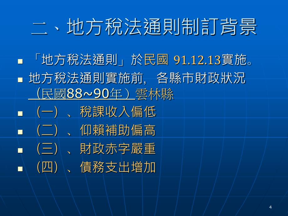 地方税法通则与地方财政展课件_第4页