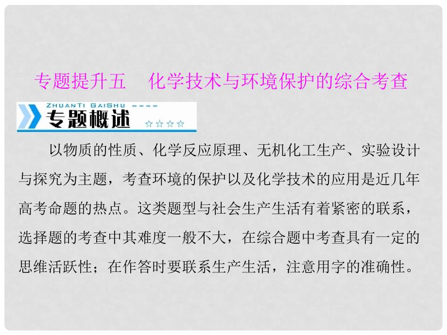 南方新高考高中化学一轮复习 第六单元 化学技术与环境保护的综合考查课件_第1页