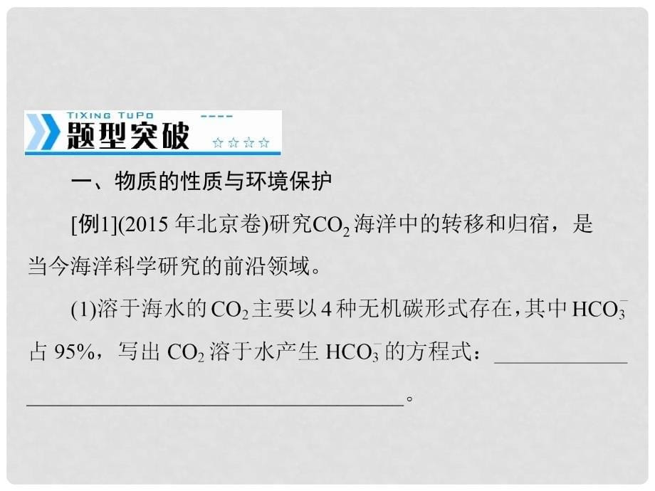 南方新高考高中化学一轮复习 第六单元 化学技术与环境保护的综合考查课件_第5页