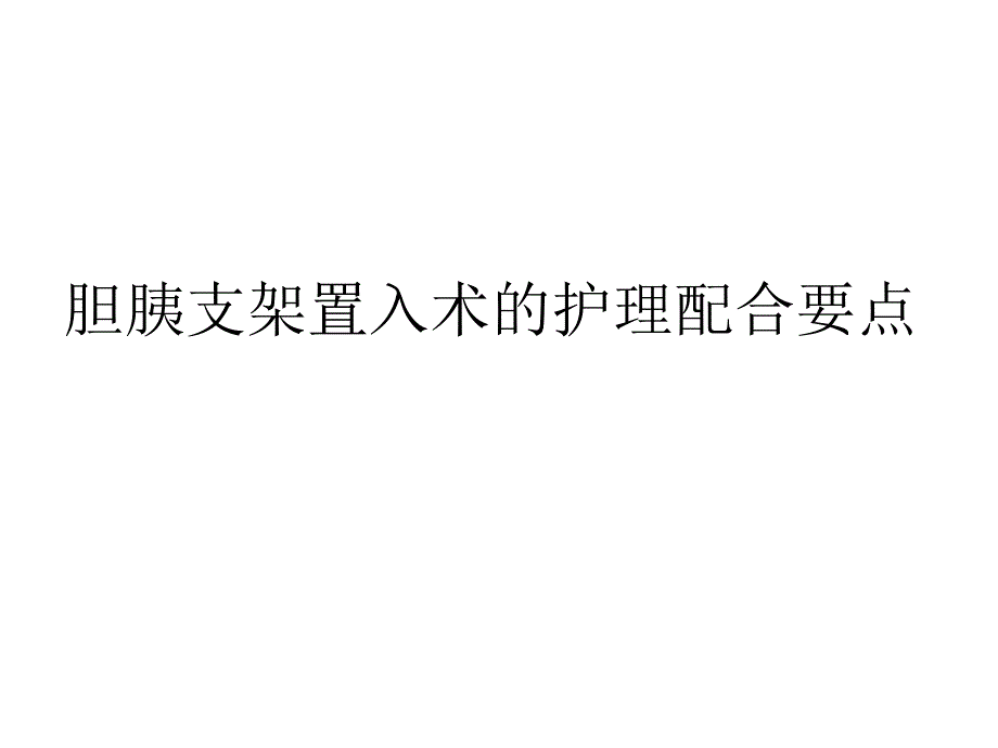 ERCP下胆道胰管支架置入.ppt_第1页