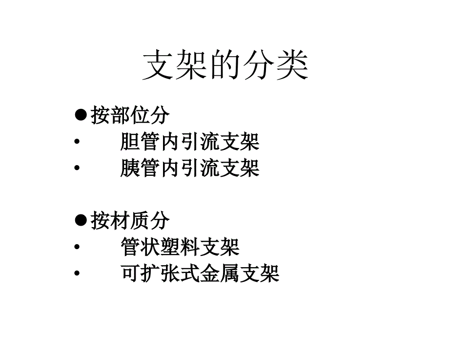 ERCP下胆道胰管支架置入.ppt_第2页