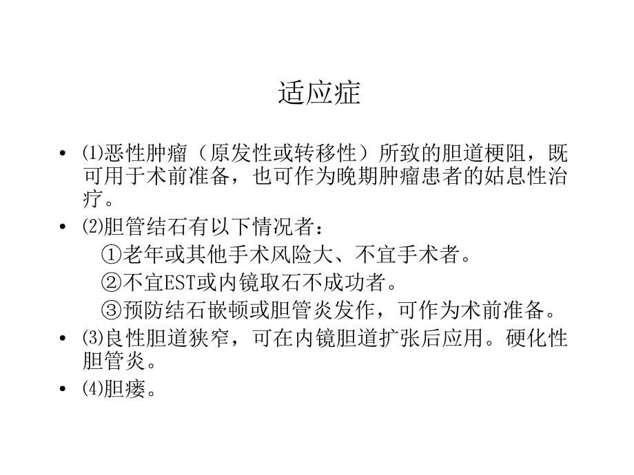 ERCP下胆道胰管支架置入.ppt_第5页