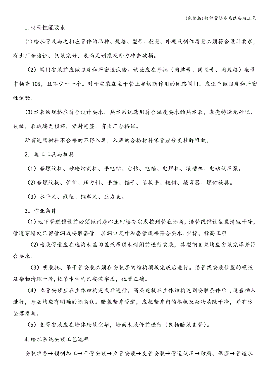 (完整版)镀锌管给水系统安装工艺_第1页