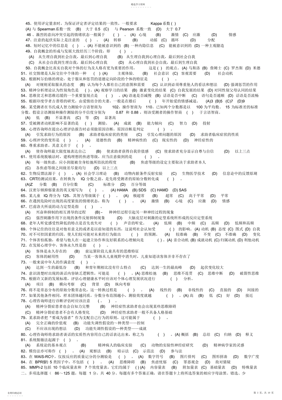 2022年心理咨询师年度二级理论考试真题_第3页