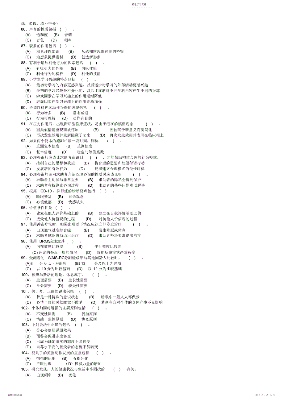 2022年心理咨询师年度二级理论考试真题_第4页