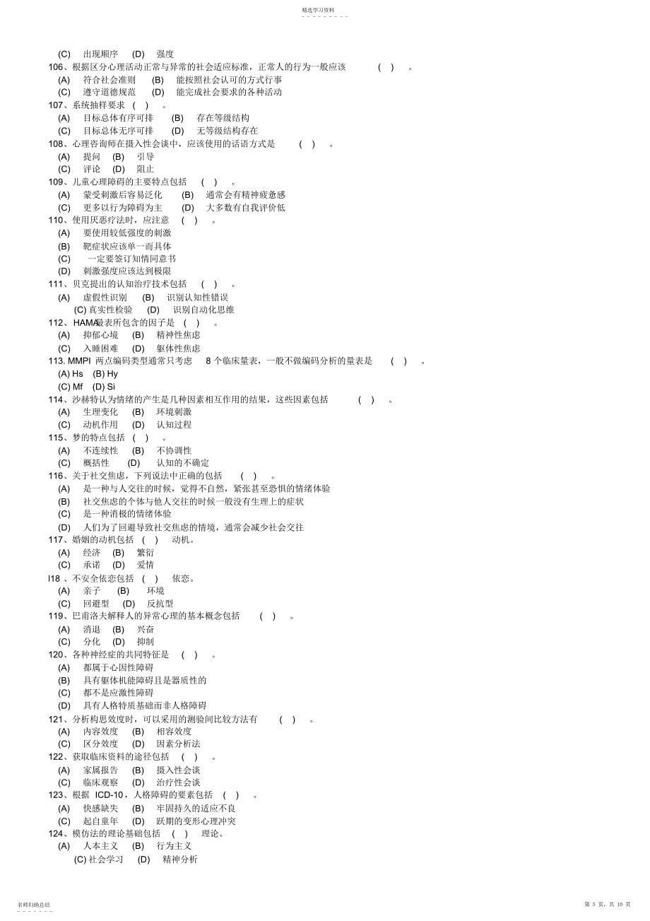 2022年心理咨询师年度二级理论考试真题_第5页