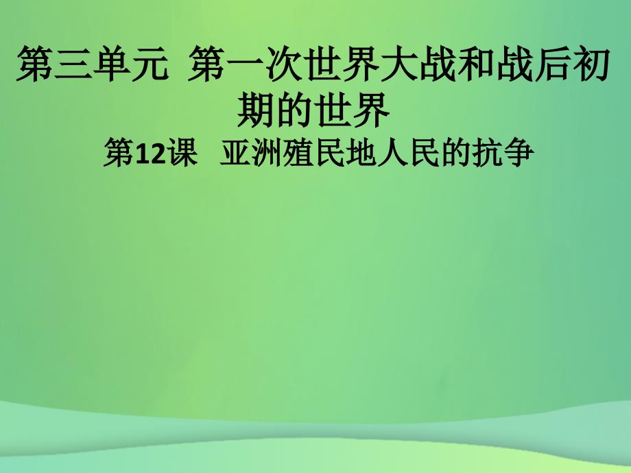 九年级历史下册第三单元第一次世界大战和战后初期的世界第12课亚洲殖民地人民的抗争导学课件新人教版_第1页