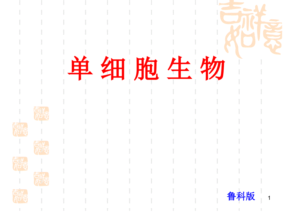 单细胞生物课堂PPT_第1页