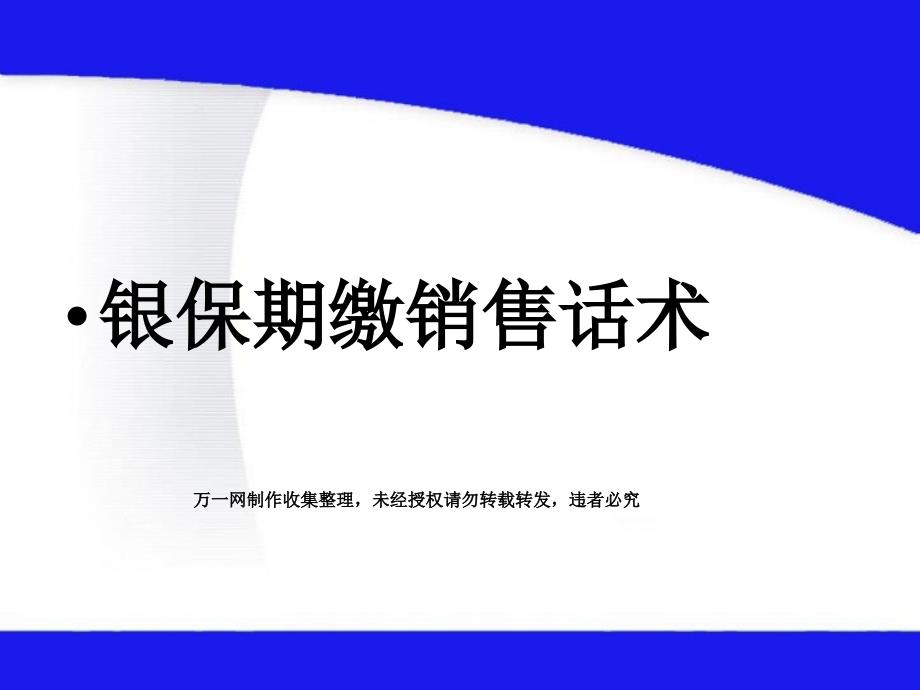 《银行保险期缴销售话术讲解课件》(48页)_第1页