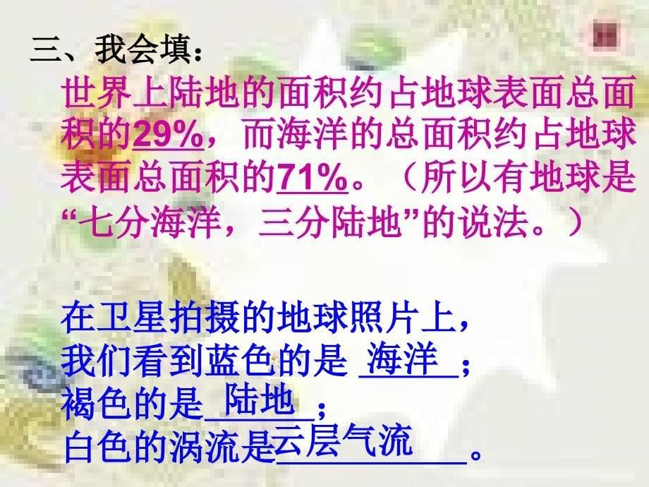 鄂教版品社六上话说地球课件1_第5页