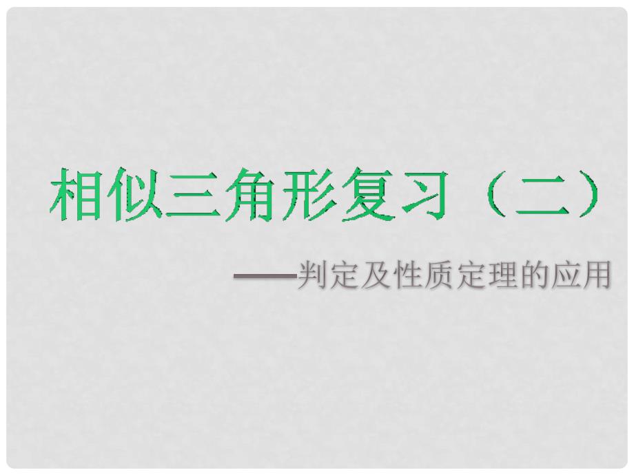 河北省平泉县第四中学九年级数学下册 第27章 相似三角形复习二课件 （新版）新人教版_第1页