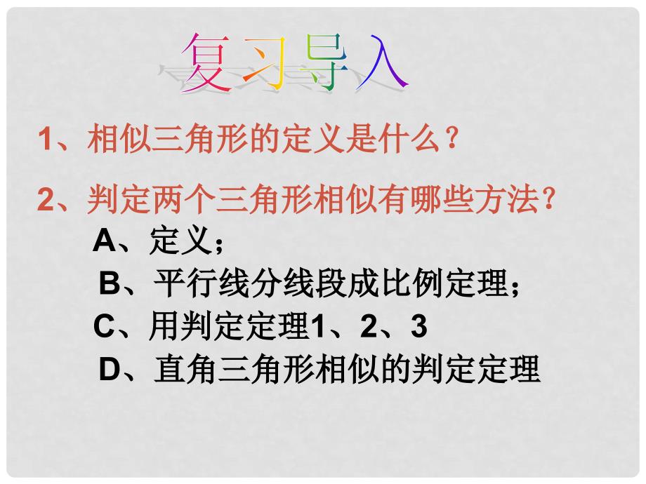 河北省平泉县第四中学九年级数学下册 第27章 相似三角形复习二课件 （新版）新人教版_第2页