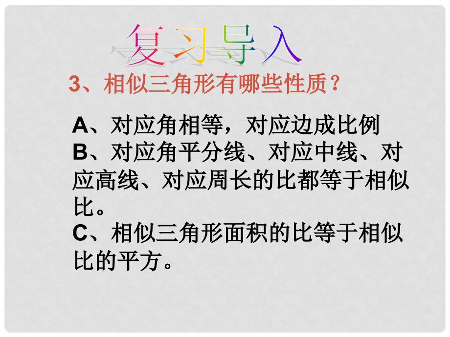 河北省平泉县第四中学九年级数学下册 第27章 相似三角形复习二课件 （新版）新人教版_第3页