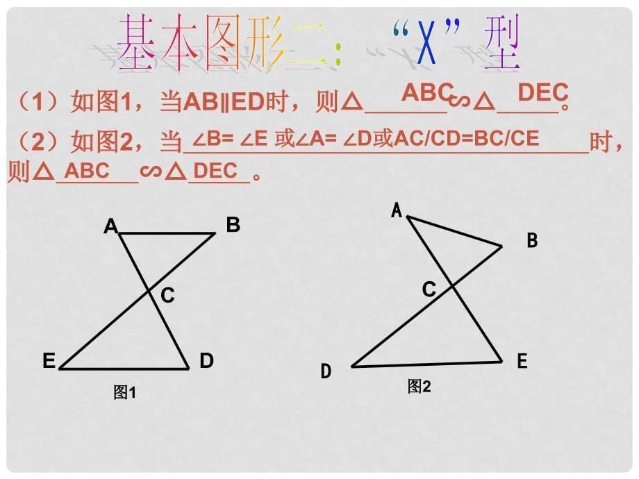 河北省平泉县第四中学九年级数学下册 第27章 相似三角形复习二课件 （新版）新人教版_第5页