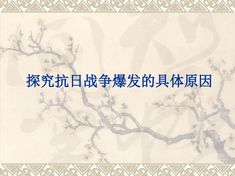 探究抗日战争爆发的具体原因_第1页