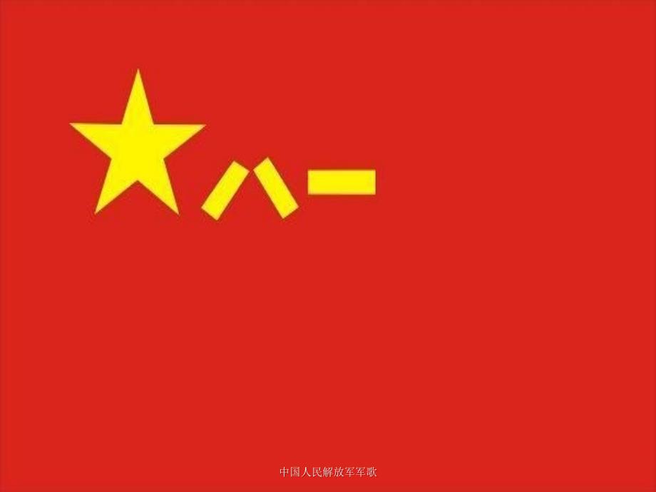 中国人民解放军军歌课件_第1页