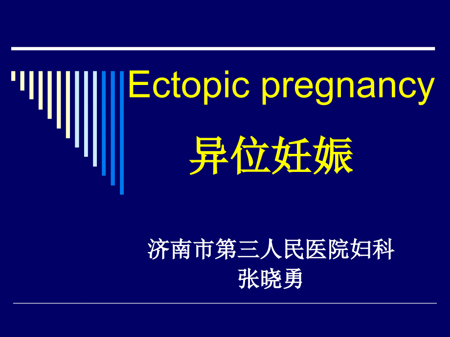 异位妊娠PPT精选文档_第1页