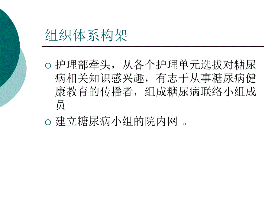 组建糖尿病专科护理小组_第3页