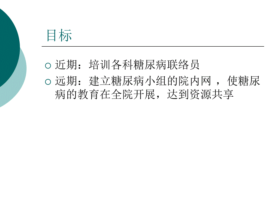 组建糖尿病专科护理小组_第4页