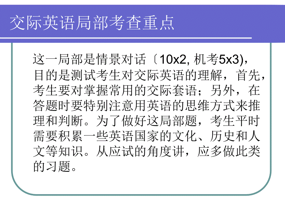 大学英语B考试辅导交际英语部分1_第2页