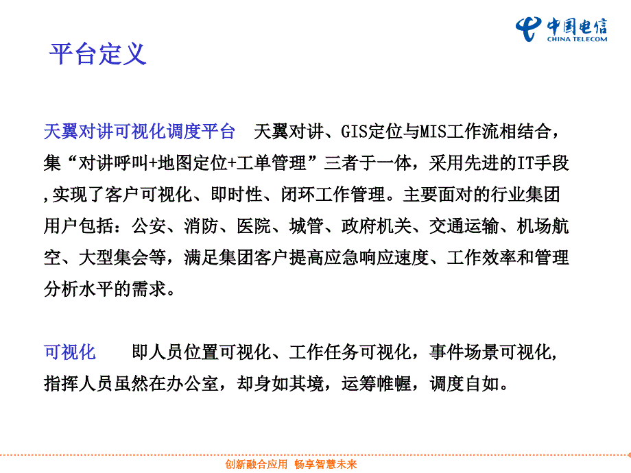 天翼对讲可视化调度业务介绍_第3页