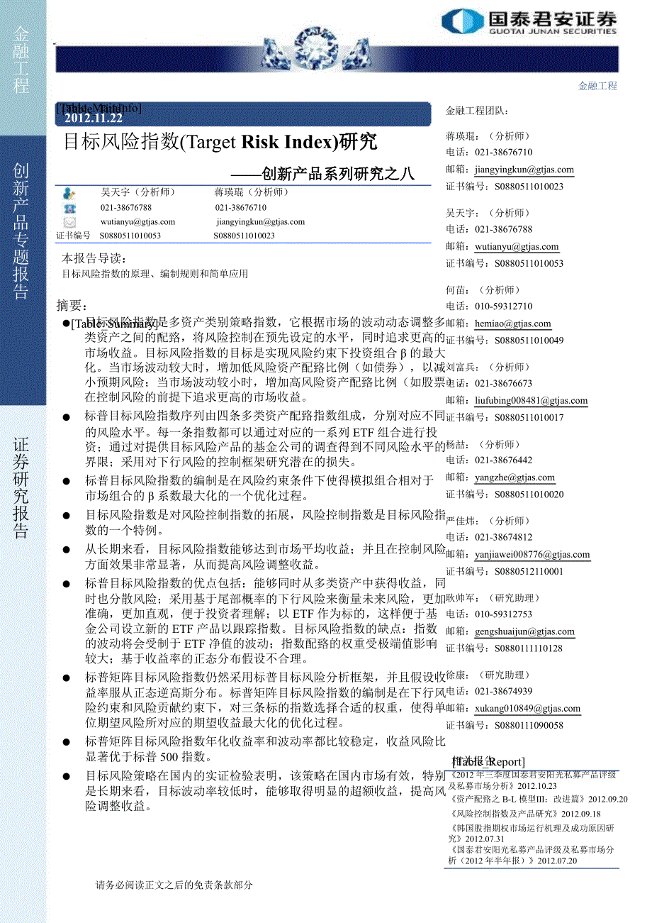 创新产品系列研究之八目标风险指数TARGETRISKINDEX研究1122_第1页