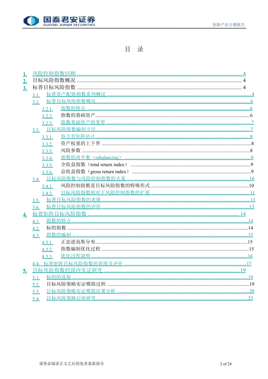 创新产品系列研究之八目标风险指数TARGETRISKINDEX研究1122_第2页