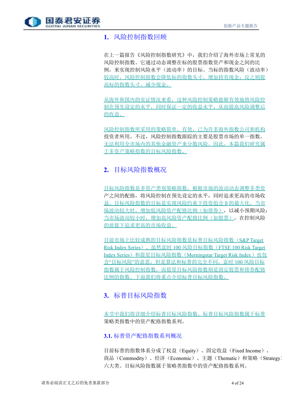 创新产品系列研究之八目标风险指数TARGETRISKINDEX研究1122_第4页