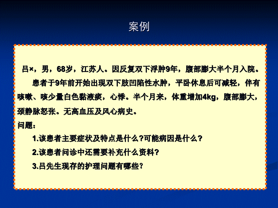 常常见症状评估水肿、呼吸困难、咳嗽与咳痰_第3页