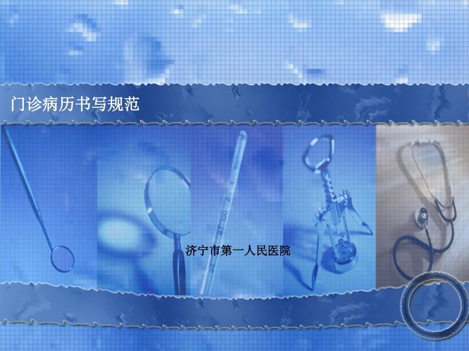 门诊病历书写规范.ppt