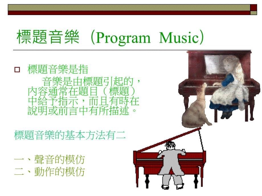 艺术与人文领域音乐欣赏.ppt_第5页