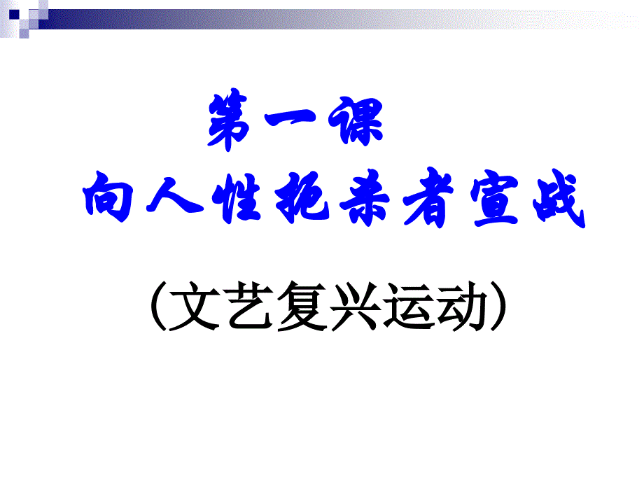 1向人性扼杀者宣战_第2页