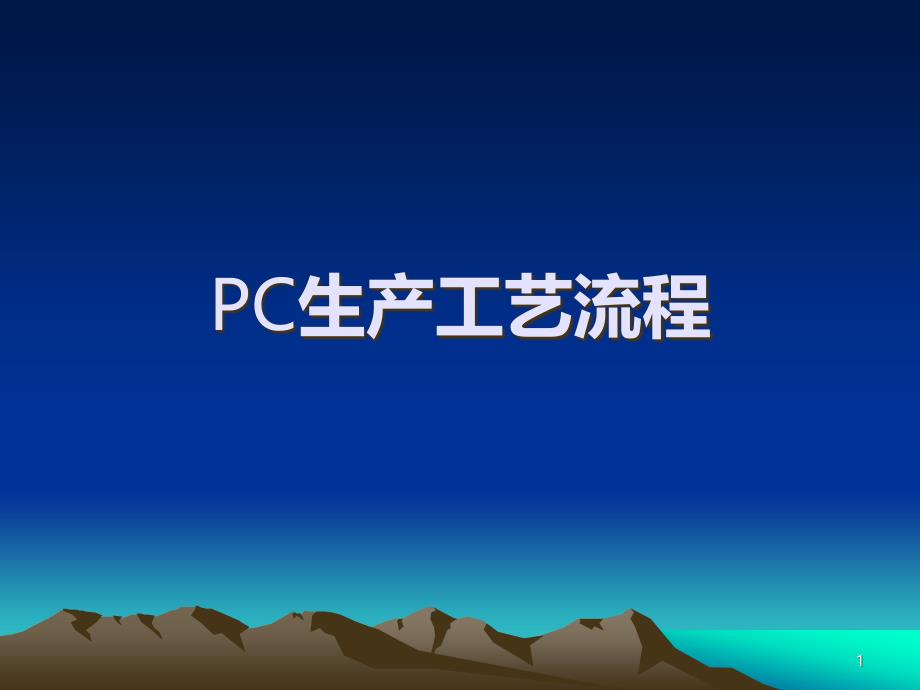 PC生产工艺PPT课件_第1页