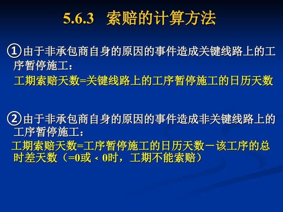 5.6.3、索赔的计算方法_第5页