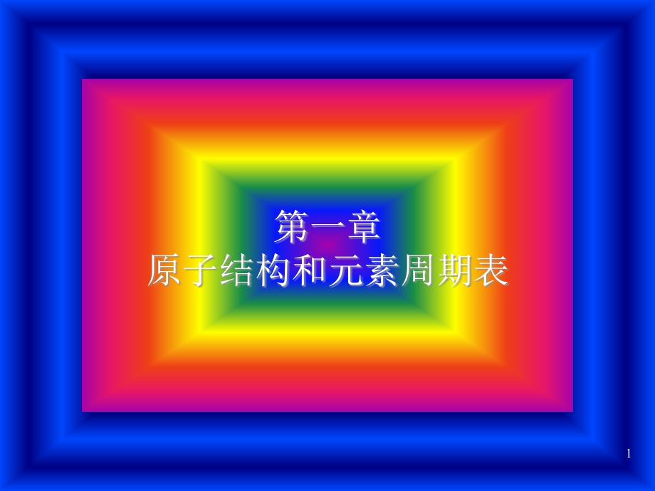 现代化学基础课件 第一章_第1页