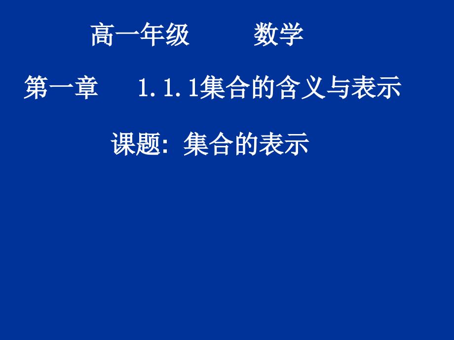 20070905高一数学（111-2集合的表示）_第1页