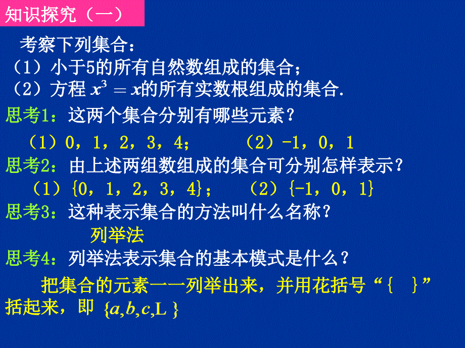 20070905高一数学（111-2集合的表示）_第3页