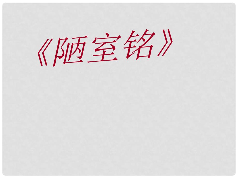 七年级语文下册 第五单元 18《陋室铭》教学课件 语文版_第1页