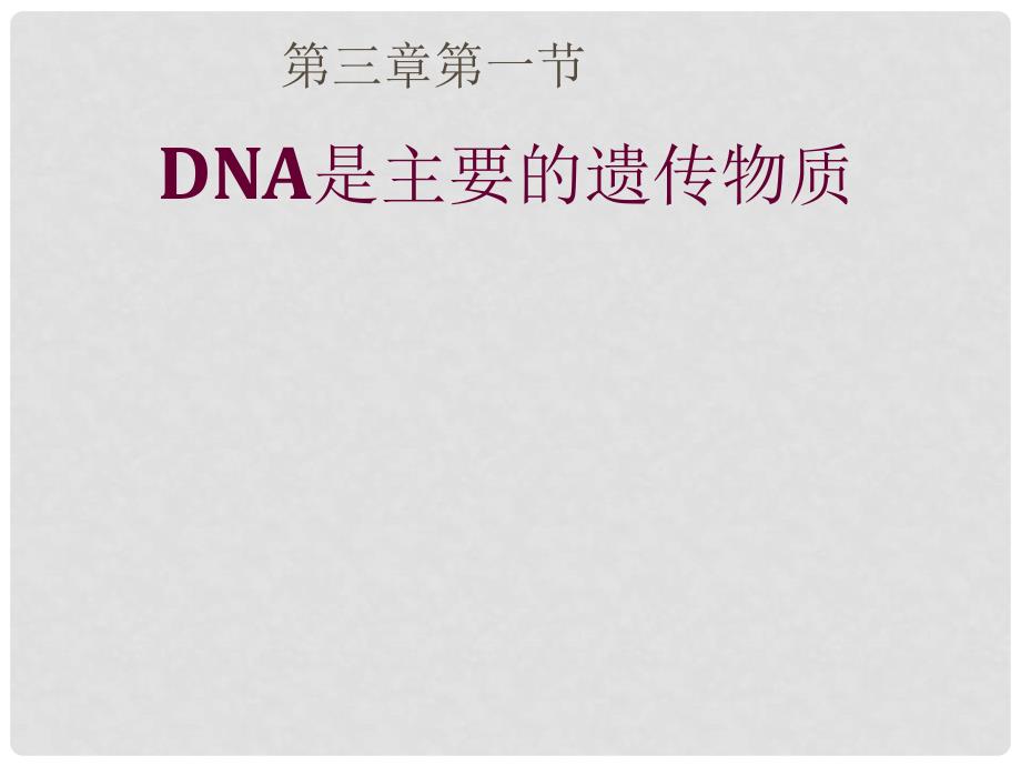 海南省海口市教育研究培训院高中生物 DNA是主要的遗传物质课件 新人教版必修2_第1页