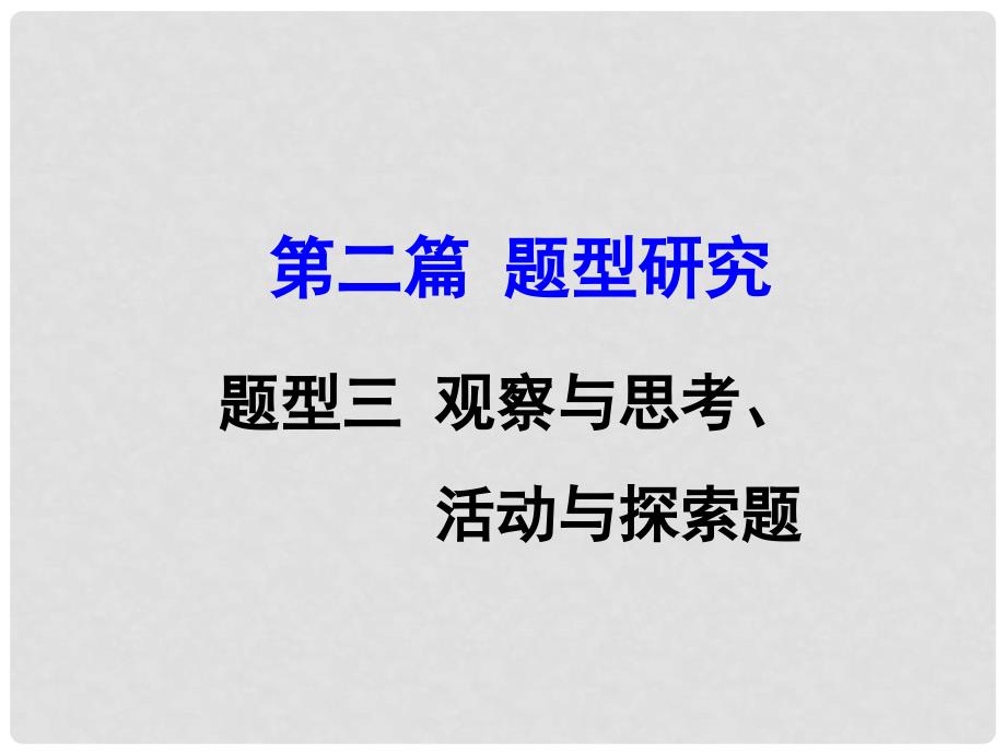 河南省中考政治 第二篇 题型研究 题型三 观察与思考、活动与探索题课件.ppt_第1页