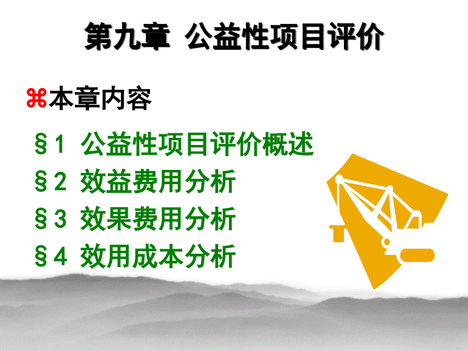 公益性项目评价讲义_第1页